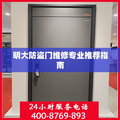 明大防盗门维修专业推荐指南