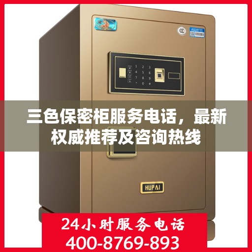 三色保密柜服务电话，最新权威推荐及咨询热线