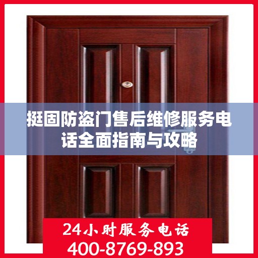 挺固防盗门售后维修服务电话全面指南与攻略