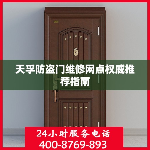 天孚防盗门维修网点权威推荐指南
