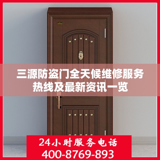 三源防盗门全天候维修服务热线及最新资讯一览