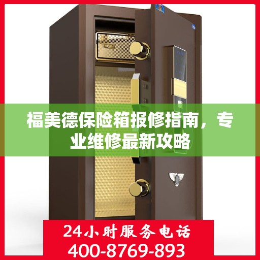 福美德保险箱报修指南，专业维修最新攻略