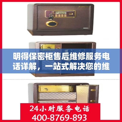 明得保密柜售后维修服务电话详解，一站式解决您的维修难题