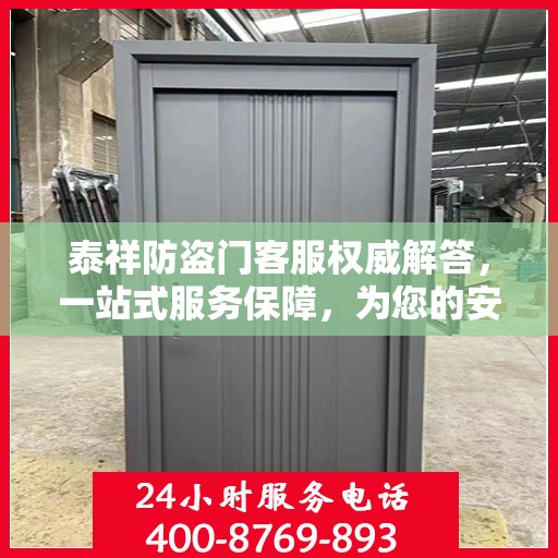 泰祥防盗门客服权威解答，一站式服务保障，为您的安全保驾护航