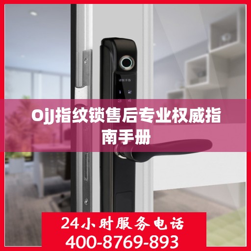 OjJ指纹锁售后专业权威指南手册