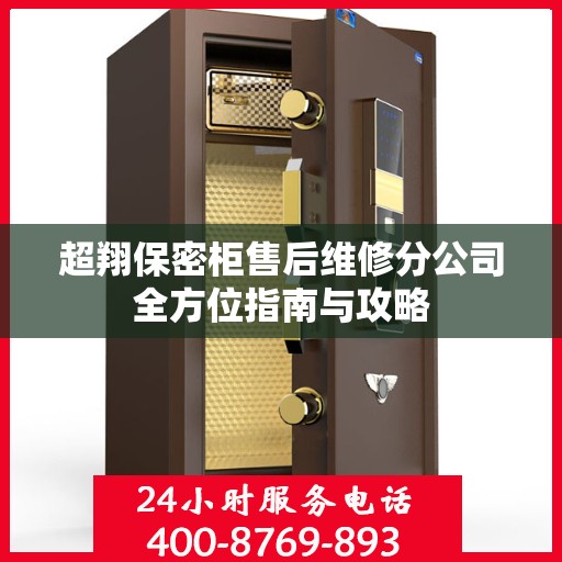 超翔保密柜售后维修分公司全方位指南与攻略