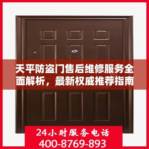 天平防盗门售后维修服务全面解析，最新权威推荐指南