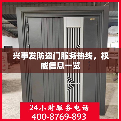 兴事发防盗门服务热线，权威信息一览