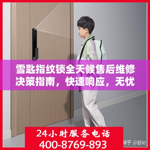 雪匙指纹锁全天候售后维修决策指南，快速响应，无忧服务！