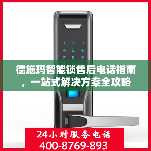 德施玛智能锁售后电话指南，一站式解决方案全攻略