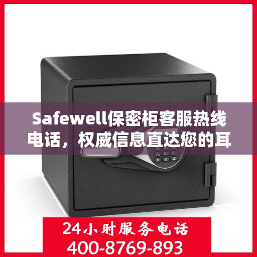 Safewell保密柜客服热线电话，权威信息直达您的耳畔