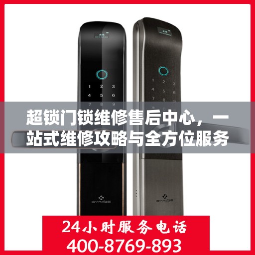 超锁门锁维修售后中心，一站式维修攻略与全方位服务解析