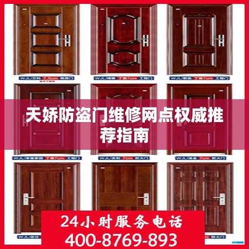 天娇防盗门维修网点权威推荐指南