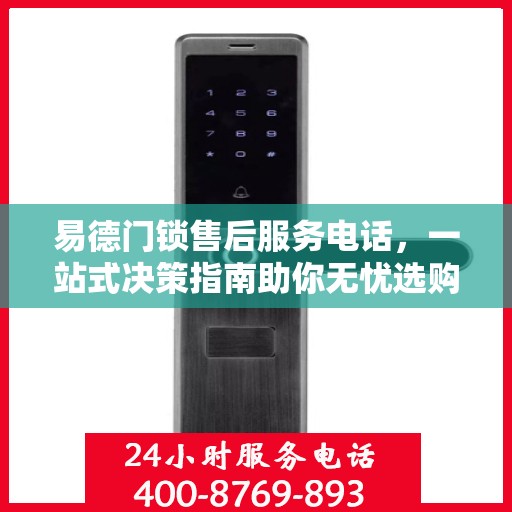 易德门锁售后服务电话，一站式决策指南助你无忧选购！