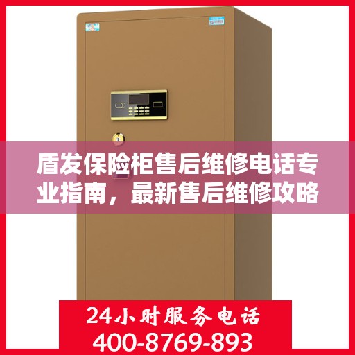 盾发保险柜售后维修电话专业指南，最新售后维修攻略与电话汇总