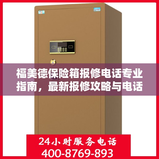 福美德保险箱报修电话专业指南，最新报修攻略与电话资源