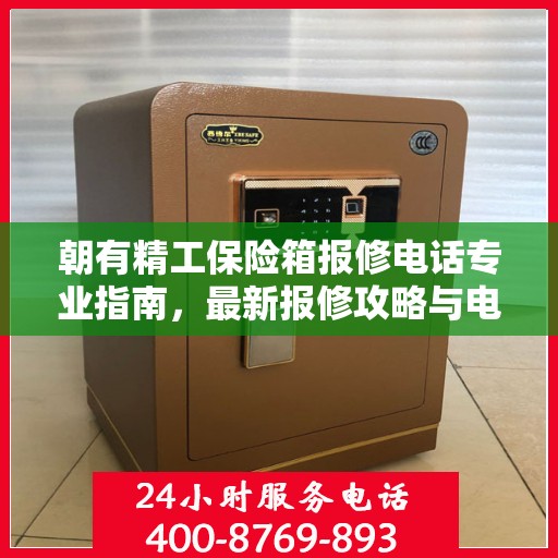 朝有精工保险箱报修电话专业指南，最新报修攻略与电话速查