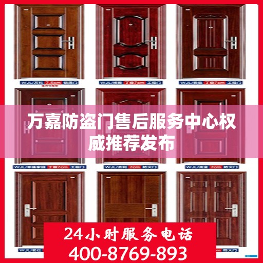 万嘉防盗门售后服务中心权威推荐发布