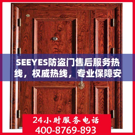 SEEYES防盗门售后服务热线，权威热线，专业保障安全之门服务