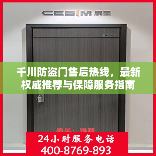 千川防盗门售后热线，最新权威推荐与保障服务指南