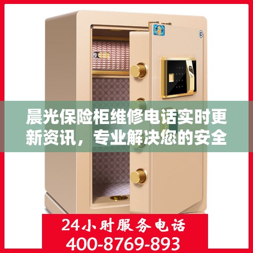 晨光保险柜维修电话实时更新资讯，专业解决您的安全存储问题