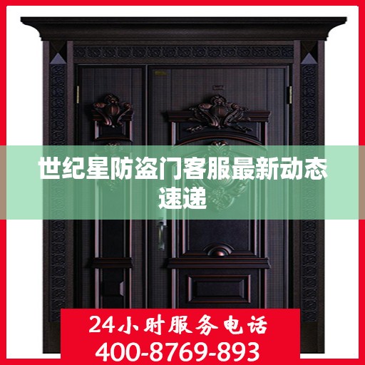 世纪星防盗门客服最新动态速递