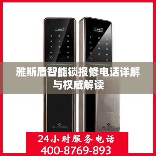 雅斯盾智能锁报修电话详解与权威解读