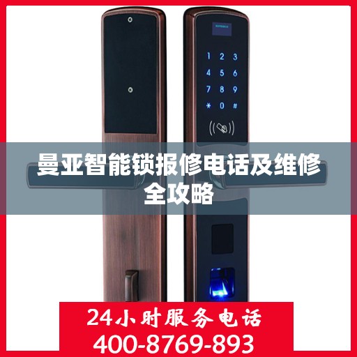 曼亚智能锁报修电话及维修全攻略