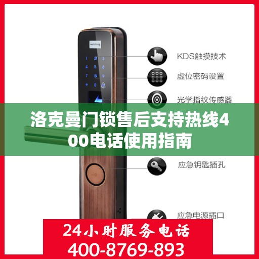 洛克曼门锁售后支持热线400电话使用指南