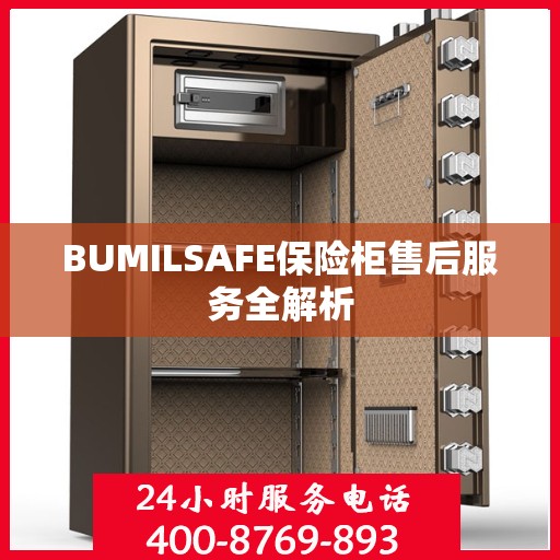 BUMILSAFE保险柜售后服务全解析