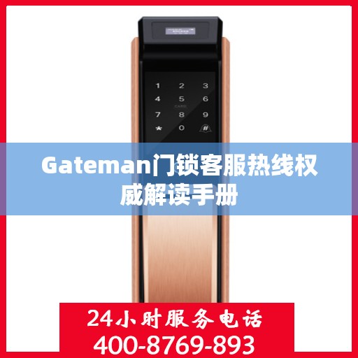 Gateman门锁客服热线权威解读手册