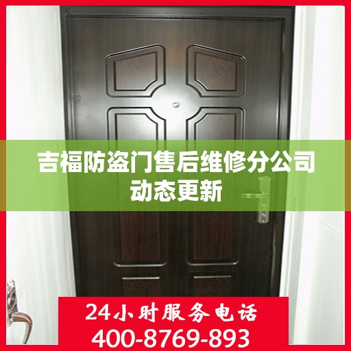 吉福防盗门售后维修分公司动态更新