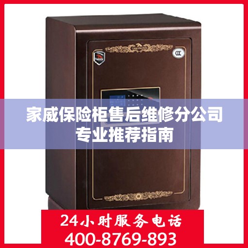 家威保险柜售后维修分公司专业推荐指南