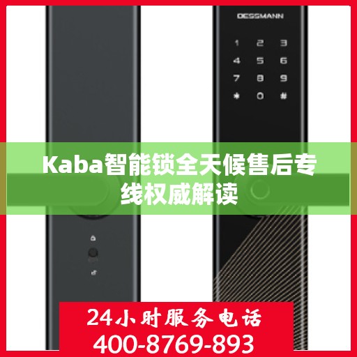 Kaba智能锁全天候售后专线权威解读