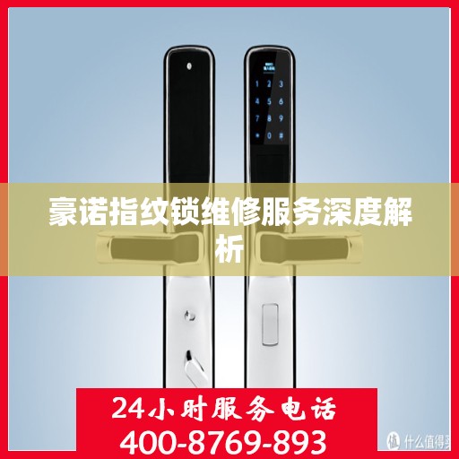 豪诺指纹锁维修服务深度解析