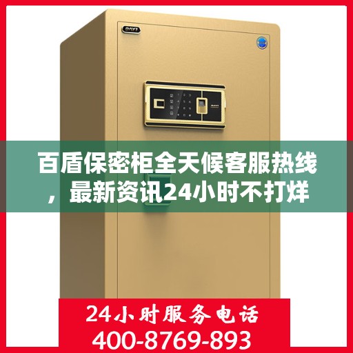 百盾保密柜全天候客服热线，最新资讯24小时不打烊