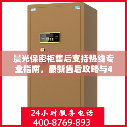 晨光保密柜售后支持热线专业指南，最新售后攻略与400电话服务体验