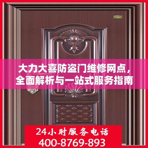 大力大喜防盗门维修网点，全面解析与一站式服务指南