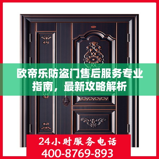 欧帝乐防盗门售后服务专业指南，最新攻略解析