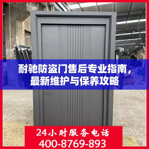 耐驰防盗门售后专业指南，最新维护与保养攻略
