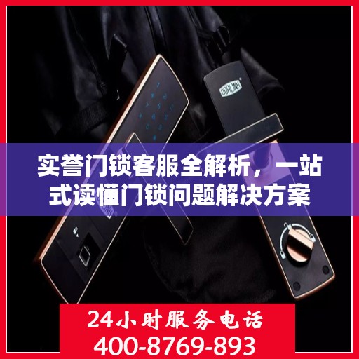 实誉门锁客服全解析，一站式读懂门锁问题解决方案