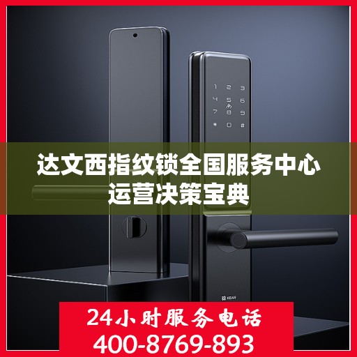 达文西指纹锁全国服务中心运营决策宝典