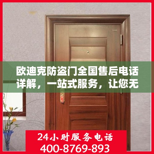 欧迪克防盗门全国售后电话详解，一站式服务，让您无忧购门！
