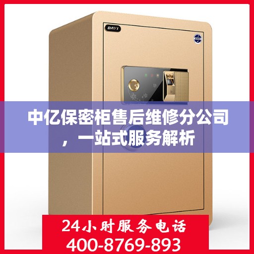 中亿保密柜售后维修分公司，一站式服务解析