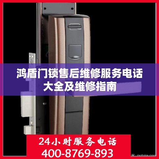 鸿盾门锁售后维修服务电话大全及维修指南
