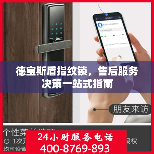 德宝斯盾指纹锁，售后服务决策一站式指南