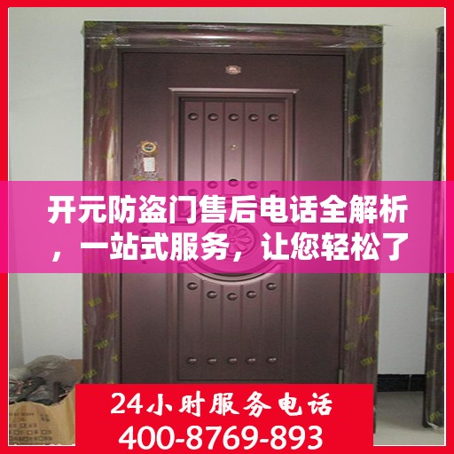 开元防盗门售后电话全解析，一站式服务，让您轻松了解售后支持！