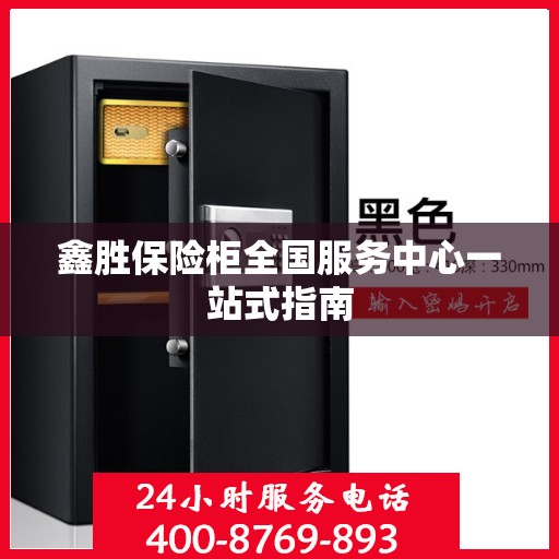鑫胜保险柜全国服务中心一站式指南