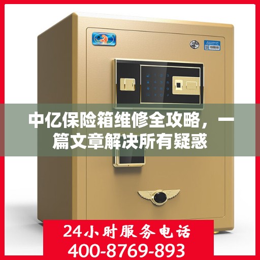 中亿保险箱维修全攻略，一篇文章解决所有疑惑