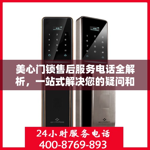 美心门锁售后服务电话全解析，一站式解决您的疑问和需求